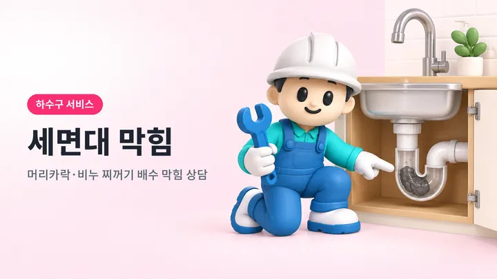 세면대막힘 안내 일러스트