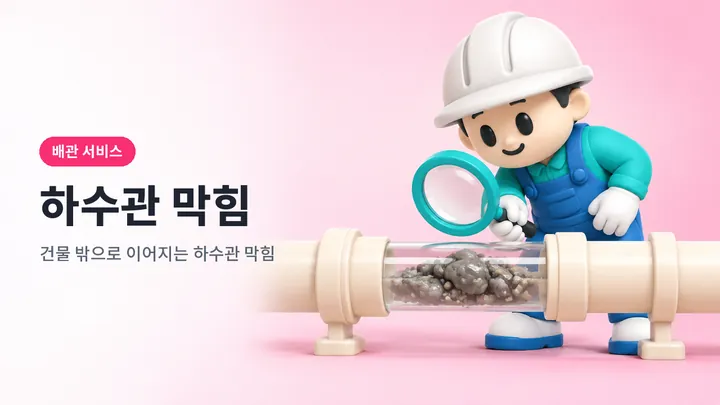 하수관막힘 안내 일러스트