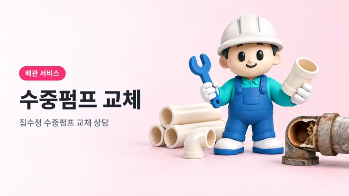수중펌프교체 안내 일러스트