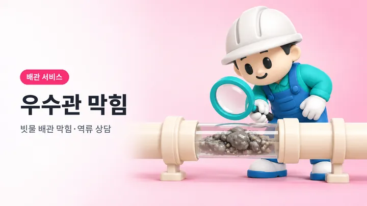 우수관막힘 안내 일러스트