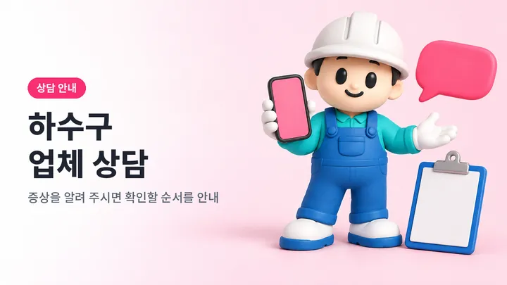 하수구업체 안내 일러스트
