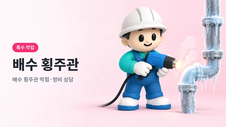 배수횡주관 안내 일러스트