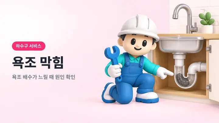 욕조막힘 안내 일러스트