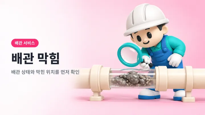배관막힘 안내 일러스트