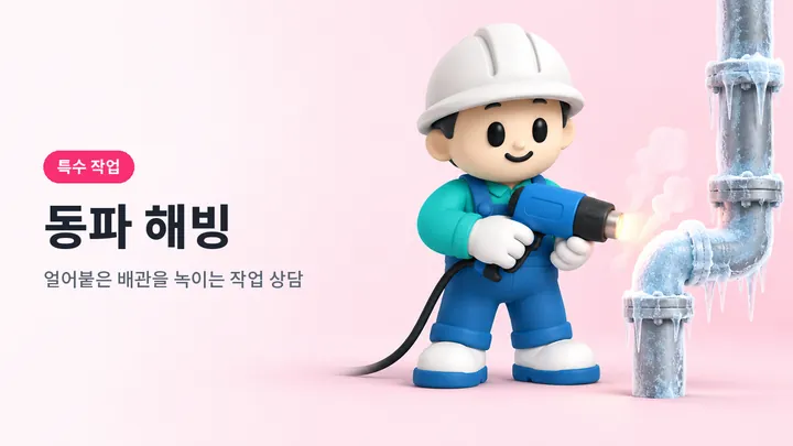 해빙 안내 일러스트