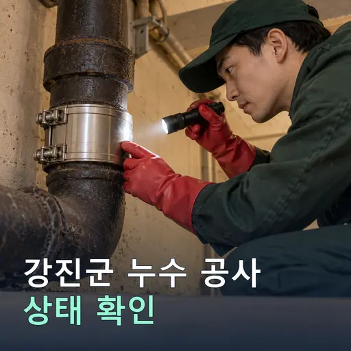전남 강진군 송전리 누수공사 - 노후관 진단·교체 견적