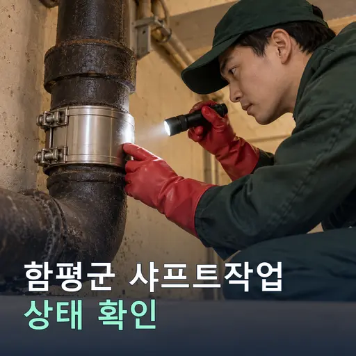 함평군 샤프트작업 - 노후관 진단·교체 견적