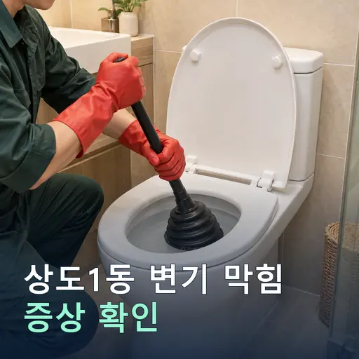 상도1동 변기막힘 - 정확한 진단·당일 방문