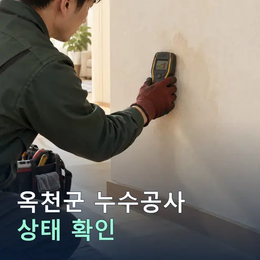 옥천군 누수공사 - 1:1 매칭·후기 다수