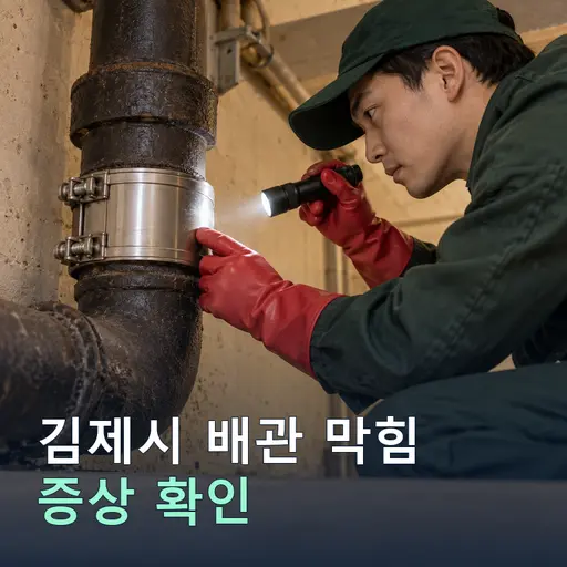 전북 김제시 배관막힘 - 10년 경력 기사·정찰제
