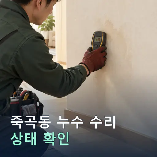 죽곡동 누수수리 - 무료 견적·당일 방문