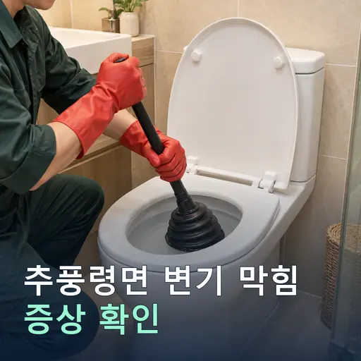 추풍령면 변기막힘 - 출장비 0원·정찰제