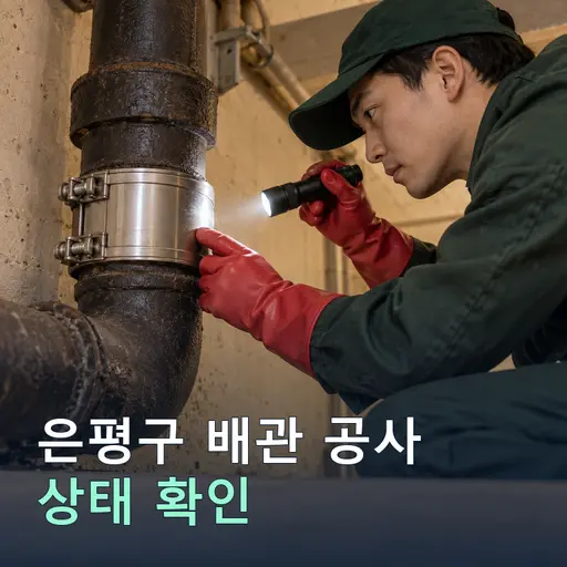 서울 은평구 배관공사 - 베테랑 기사·정확 시공