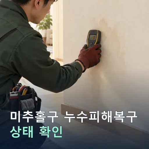미추홀구 누수피해복구 - 베테랑 기사·정확 시공
