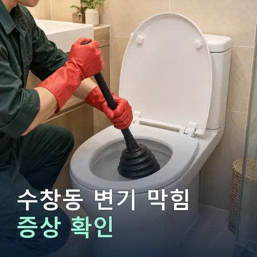 수창동 변기막힘 - 자격증 기사·신속 방문