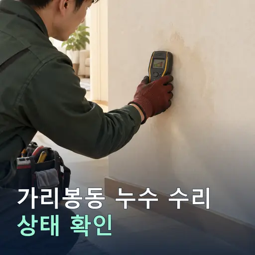 가리봉동 누수수리 - 10년 경력·자격증 기사