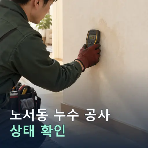 노서동 누수공사 - 24시간 긴급 출동·상담