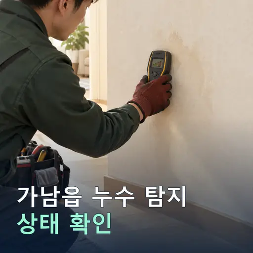 가남읍 누수탐지 - 10년 경력 누수 기사