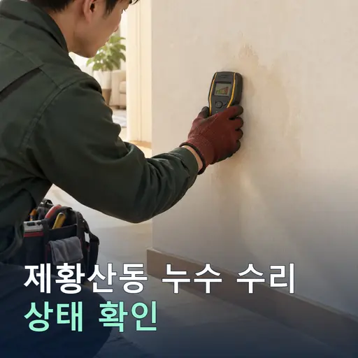 제황산동 누수수리 - 출장비 0원·신속 방문