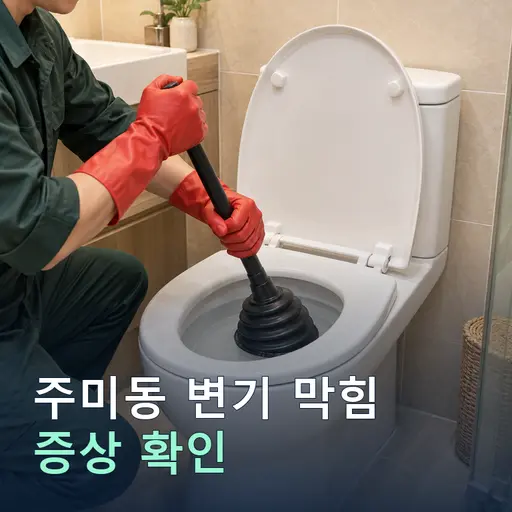 주미동 변기막힘 - 10년 경력 기사·정찰제