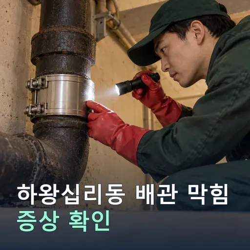 하왕십리동 배관막힘 - 1시간 이내 출동·견적무료