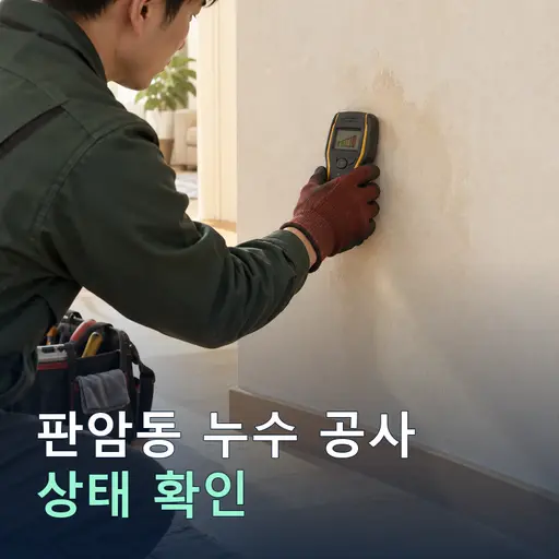 판암동 누수공사 - 30분 출동·견적무료