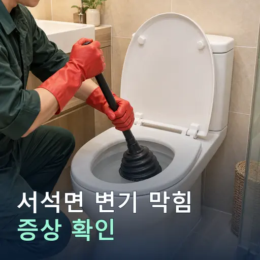 서석면 변기막힘 - 베테랑 기사·당일 출장