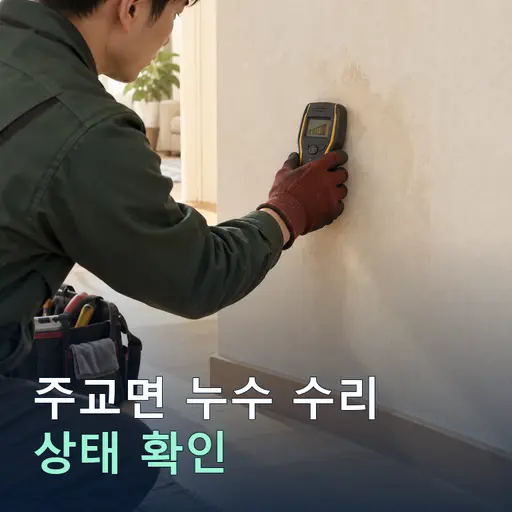 주교면 누수수리 - 출장비 0원·신속 방문