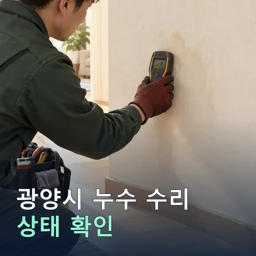 전남 광양시 사곡리 누수수리 - 1:1 매칭·후기 다수