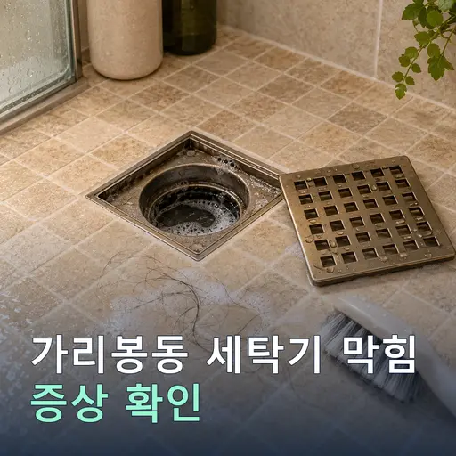 가리봉동 세탁기막힘 - 자격증 기사·신속 방문