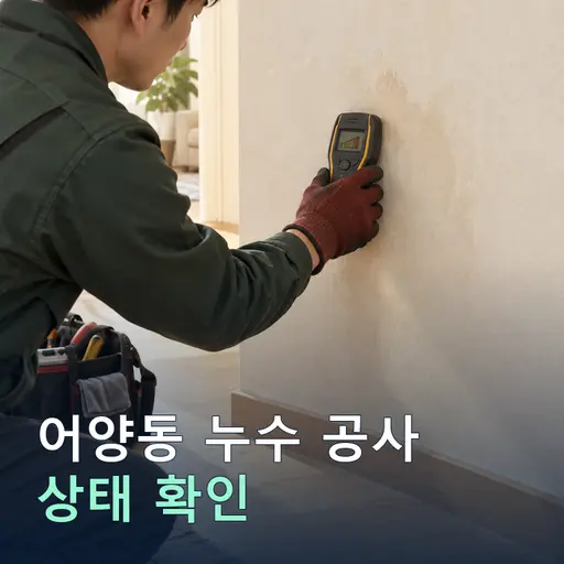 어양동 누수공사 - 10곳 견적 비교·상담