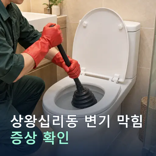 상왕십리동 변기막힘 - 24시간 긴급 출동