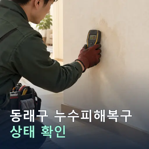 동래구 누수피해복구 - 10년 경력·자격증 기사