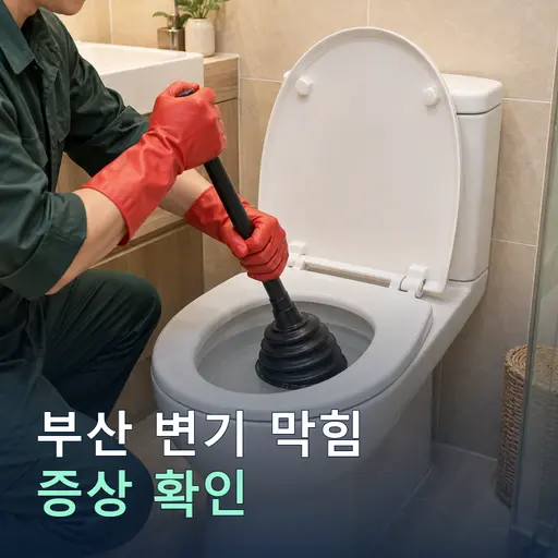 부산 변기막힘 - 베테랑 기사·당일 출장