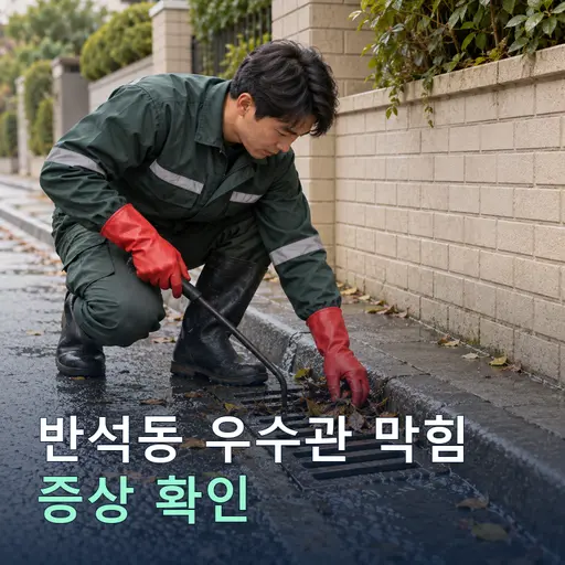 반석동 우수관막힘 - 자격증 기사·신속 방문