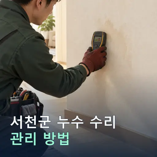 충남 서천군 관리 누수수리 - 비용 사례 3분 안내