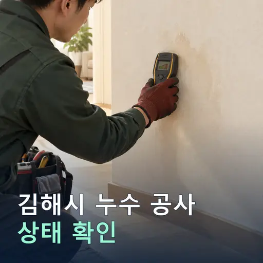 경남 김해시 덕암리 누수공사 - 사전 진단·견적 비교