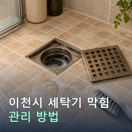 경기 이천시 관리 세탁기막힘 - 야간·휴일 즉시 출동