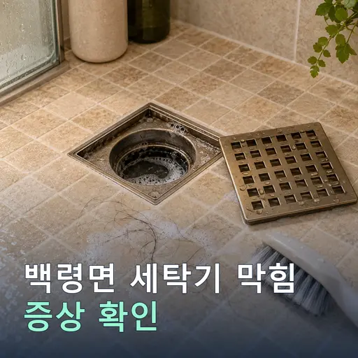 백령면 세탁기막힘 - 30분 출동·견적무료