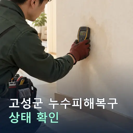 고성군 누수피해복구 - 10년 경력·자격증 기사
