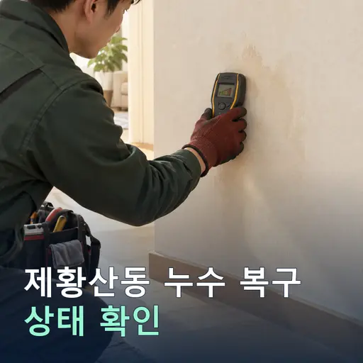 제황산동 누수피해복구 - 사전 진단·견적 비교