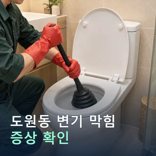 도원동 변기막힘 - 30분 출동·견적무료