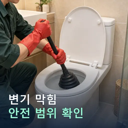 안전리 변기막힘 - 10년 경력 기사·정찰제