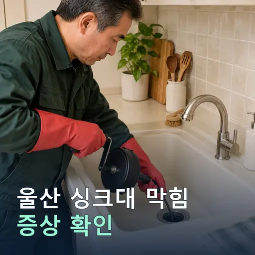 울산 싱크대막힘 - 야간·휴일 즉시 출동