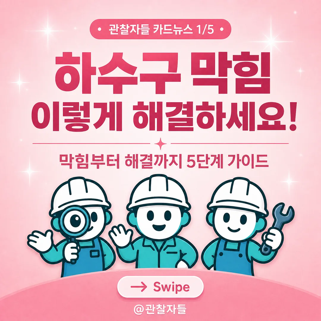 하수구 막힘, 왜 발생할까?