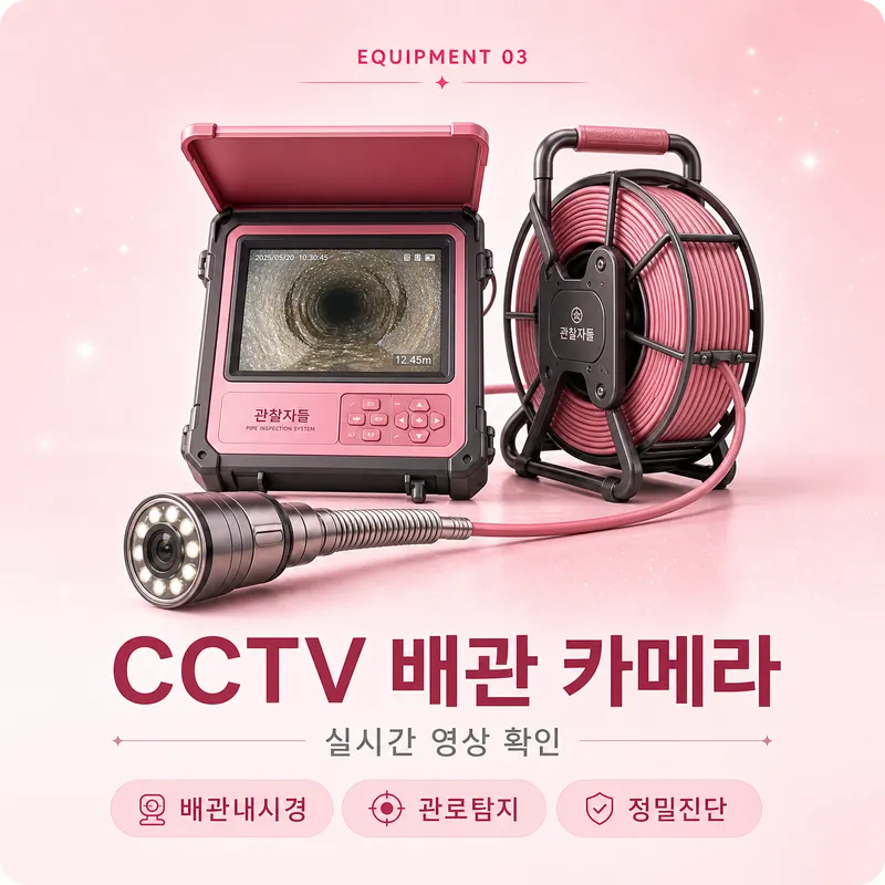 CCTV 배관 카메라