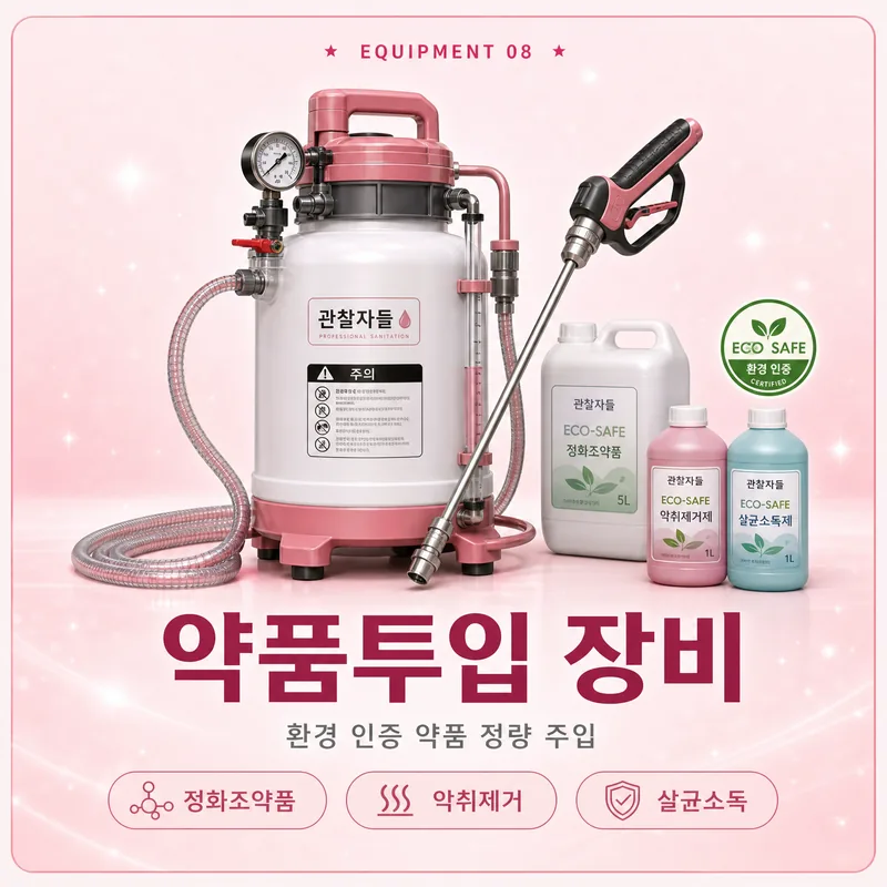 약품투입 장비