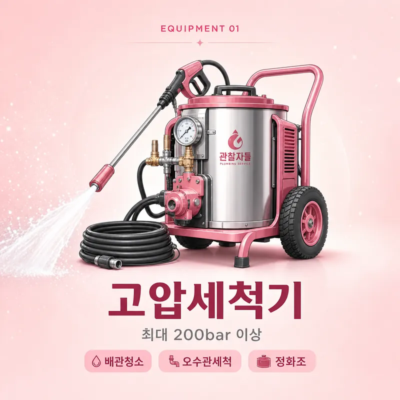 고압세척기