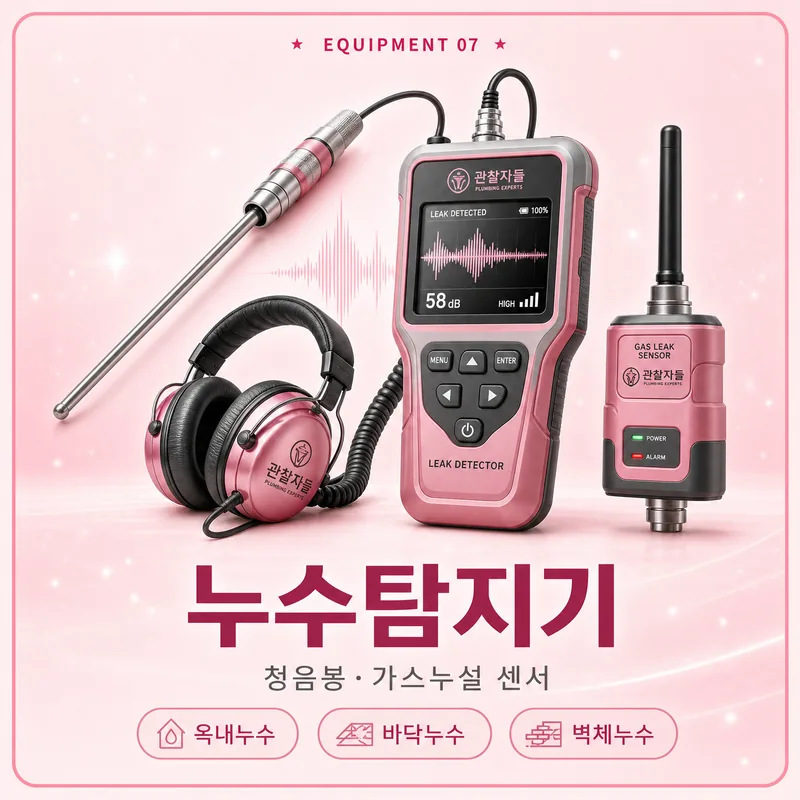 누수탐지기