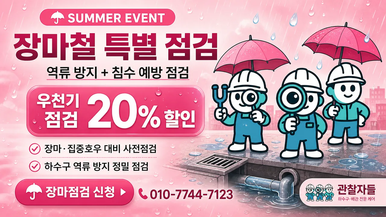 장마철 역류·악취 점검 상담